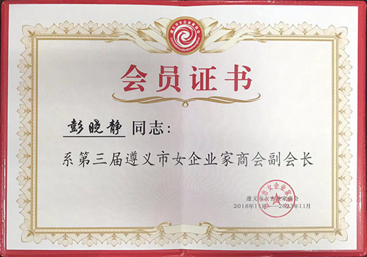 遵義市女企業(yè)家商會副會長