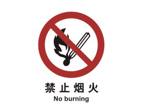 中國國家標準標識 禁止類標志 禁止煙火