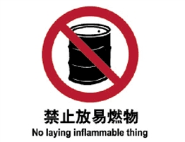 中國國家標準標識 禁止類標志 禁止放易燃物