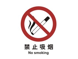 中國國家標準標識 禁止類標志 禁止吸煙