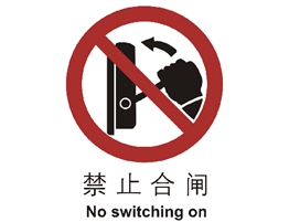 中國國家標準標識 禁止類標志 禁止合閘