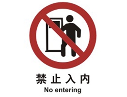 中國國家標準標識 禁止類標志 禁止入內