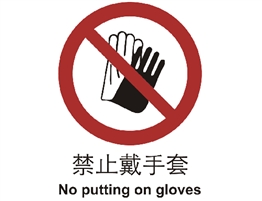 中國國家標準標識 禁止類標志 禁止戴手套
