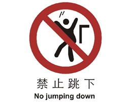 中國國家標準標識 禁止類標志 禁止跳下
