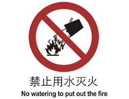 中國國家標準標識 禁止類標志 禁止用水滅火