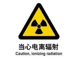 警示類標示 當心電離輻射