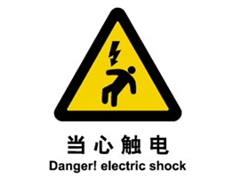 警示類標示 當心觸電