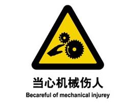 警示類標示 當心機械傷人