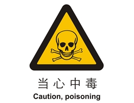 警示類標示 當心中毒