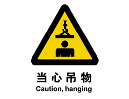 警示類標示 當心吊物