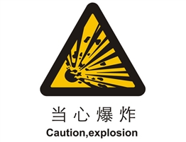 警示類標示 當心爆炸