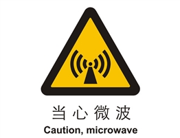 警示類標示 當心微波