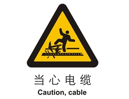 警示類標示 當心電纜