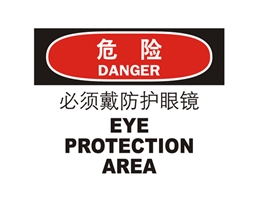 危險類標示 必須戴防護眼鏡 EYE PROTECTION AREA