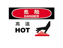 危險類標示 高溫 HOT