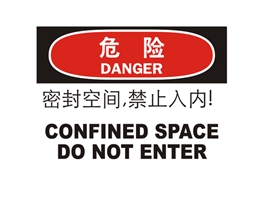 危險類標示 密封空間，禁止入內