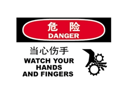 危險類標示 當心傷手 WATCH YOUR HANDS AND FINGERS