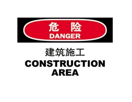 危險類標示 建筑施工 CONSTRUCTION AREA