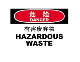 危險類標示 有害廢棄物